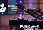 黄亚蒙钢琴独奏演奏会在九日台音乐厅举行 - 福州新闻网