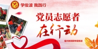 台江注册1039支​党组织志愿服务队 - 福州新闻网