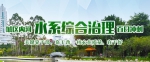 城建专家为榕城治水“把脉” - 福州新闻网
