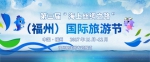 第三届“海上丝绸之路”（福州）国际旅游节启动 - 福州新闻网