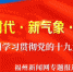 市委宣讲团在市直统战、农业系统，市委教育工委和连江县宣讲党的十九大精神 - 福州新闻网