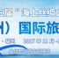 敢于担当 福州为"一带一路"沿线城市架设旅游合作桥梁 - 福州新闻网