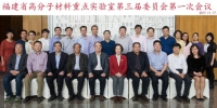 福建省高分子材料重点实验室召开第三届学术委员会第一次会议 - 福建师大