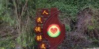 长泰县坂里乡建成“人民调解文化”主题公园 - 司法厅
