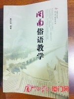 六旬老者八年收集3700条闽南俚俗语 传承先民智慧 - 新浪