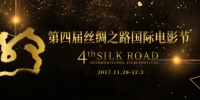 第四届丝绸之路国际电影节闭幕 - 福州新闻网