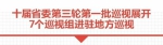 十届福建省委第三轮第一批巡视7个县区 联系方式公布 - 福建新闻