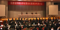 福建省供销合作社联合社第四次代表大会在福州召开 - 供销合作社