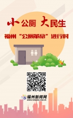 小公厕，大民生！福州“公厕革命”进行时 - 福州新闻网