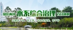 福建：用新思路解决生态治理老问题 - 福州新闻网