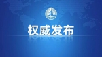 快讯！唐登杰任福建省副省长 代理省长职务 - 新浪