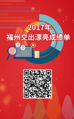 2017年，福州交出漂亮成绩单 - 福州新闻网