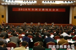 2018年全国宗教局长会议在京召开（图） - 民族宗教局
