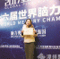 第26届世界脑力锦标赛全球总决赛，赖佳敏获得“世界记忆大师”的称号 - 新浪