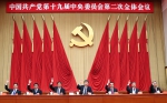 中国共产党第十九届中央委员会第二次全体会议公报 - 民族宗教局