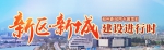 滨海新城东湖VR小镇二三期春节前7栋主体结构封顶 - 福州新闻网