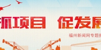 滨海新城临空经济区今年拟开工30个项目 - 福州新闻网