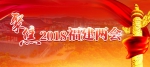 省政协十二届一次会议在榕开幕 - 福州新闻网