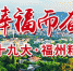 榕城“高颜值” 背后有故事 - 福州新闻网