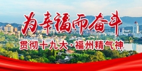 榕城“高颜值” 背后有故事 - 福州新闻网