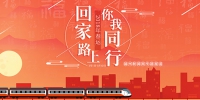 福州全力服务春运保障旅客返程舒适顺畅 - 福州新闻网