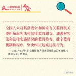 习近平谈加强监督，这些话值得铭记！ - 人民代表大会常务委员会