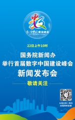 首届数字中国建设峰会新闻发布会3月22日举行 - 福州新闻网