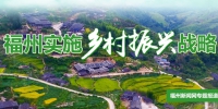 福州绘制乡村振兴“总蓝图” 2018年将建300个美丽乡村 - 福州新闻网