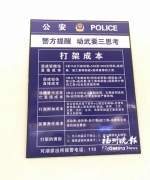 仓山警方张贴“打架成本”劝导牌 提醒“动武要三思” - 福州新闻网