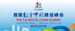 首届数字中国建设峰会会前主题采访活动启动 - 福州新闻网