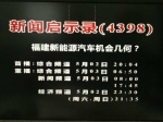 福建电视台 2018.5.2：福建电视台新闻启示录以“福建新能源汽车机会几何？”报道福建新能源汽车产业状况，采访我校黄键教授、钟勇教授 - 福建工程学院