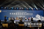 首届福建国际教育高峰对话在榕举办 - 福州新闻网