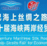 从海上福州到海丝战略支点城市——写在21世纪海上丝绸之路博览会开馆之际 - 福州新闻网