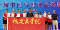 我校女子气排球队参加第一届中国气排球公开赛获佳绩 - 福建商业高等专科学校