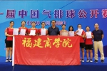 我校女子气排球队参加第一届中国气排球公开赛获佳绩 - 福建商业高等专科学校