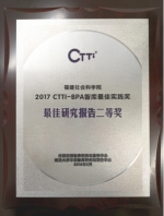 福建社会科学院获2017CTTI-BAP智库最佳实践奖 - 社科院