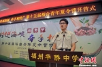 8月19日，台湾新竹高中学生代表黄以宁同学在开营式上发言。　记者 张斌 摄 - 福建新闻