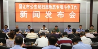 9月5日，晋江市公安局召开扫黑除恶专项斗争工作新闻发布会 - 福建新闻