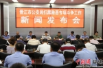 9月5日，晋江市公安局召开扫黑除恶专项斗争工作新闻发布会 - 福建新闻