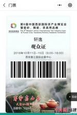 图为电子门票上的“寿宁高山茶”宣传。 - 福建新闻