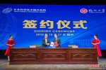 大会还举行了福州大学与日本科学技术振兴机构(JST)合作签约仪式。李南轩 摄 - 福建新闻