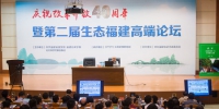 1张晓山出席了庆祝改革开放40周年暨第二届生态福建高端论坛。李南轩 摄 (2) - 福建新闻