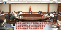 福建省委军民融合发展委员会召开第二次会议的电视新闻的画面截屏。图片来源：东南卫视 - 福建新闻
