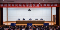 11月28日至30日,福建省军民融合深度发展专题培训班在省委党校举办。李南轩 摄 - 福建新闻