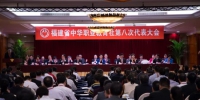 福建省中华职教社第八次代表大会在福州召开。李南轩 摄 - 福建新闻