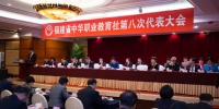 12月4日，福建省中华职业教育社第八次代表大会在福州召开。李南轩 摄 - 福建新闻