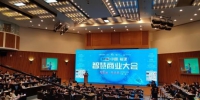 “2018中国(福建)智慧商业大会”在厦门举办。　杨伏山 摄 - 福建新闻