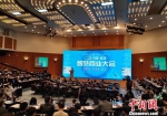 “2018中国(福建)智慧商业大会”在厦门举办。　杨伏山 摄 - 福建新闻
