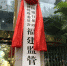 中国银行保险监督管理委员会福建监管局正式揭牌 - 福建新闻