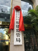 中国银行保险监督管理委员会福建监管局正式揭牌 - 福建新闻